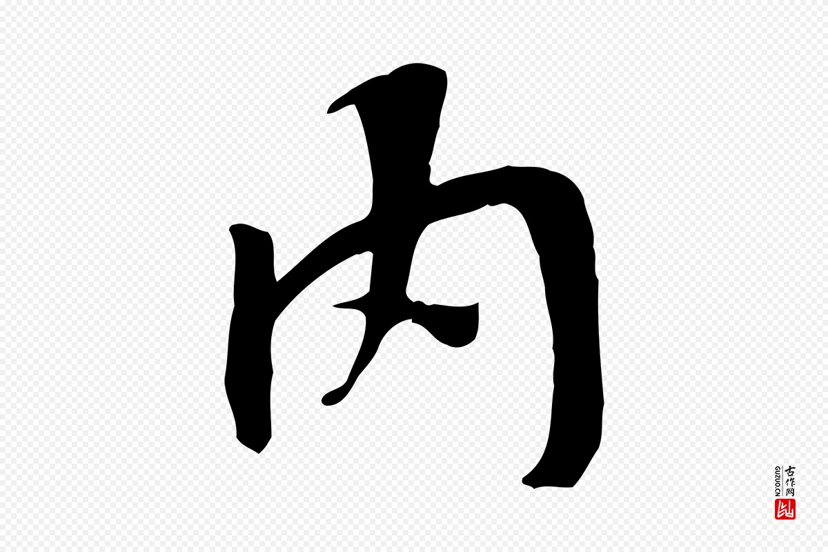 唐代褚遂良《临兰亭序》中的“內(内)”字书法矢量图下载