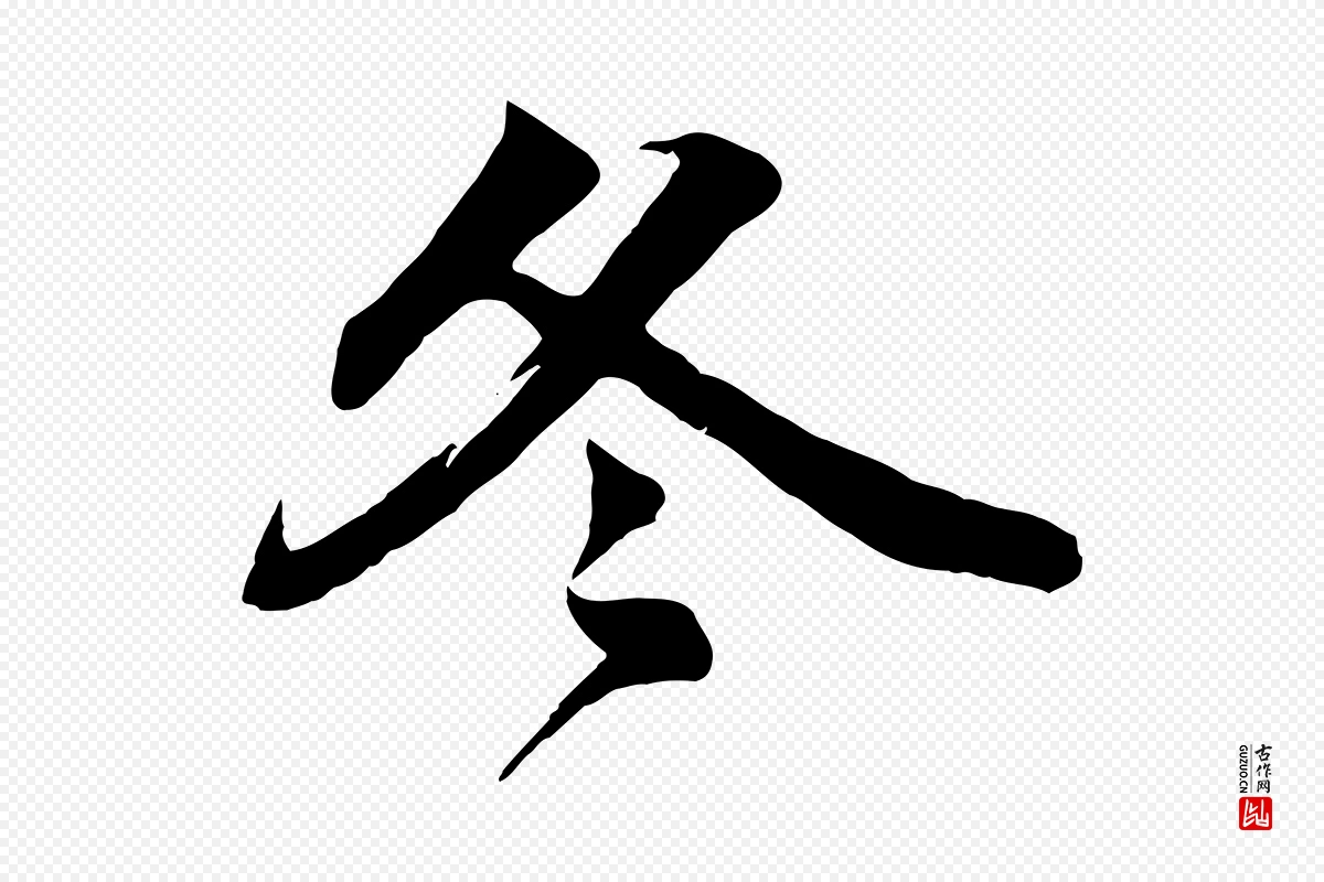 宋代韩绎《与留守帖》中的“冬”字书法矢量图下载