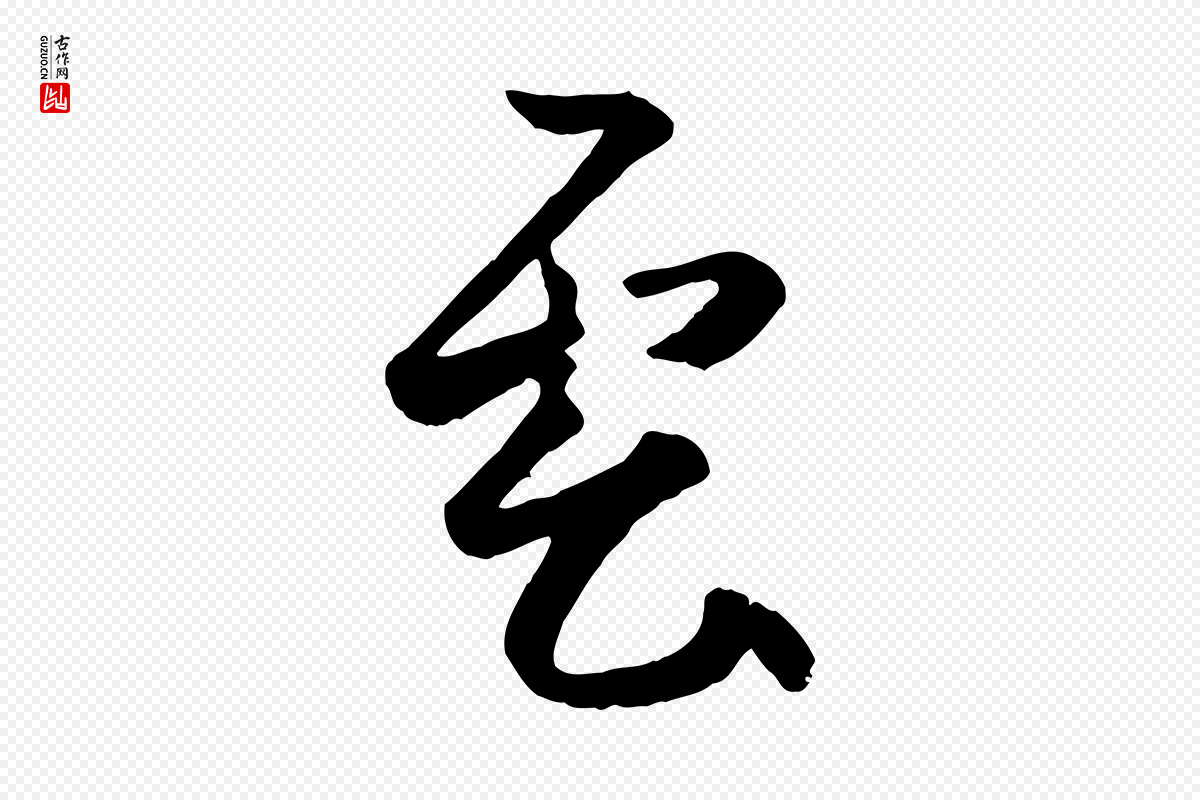 元代赵孟頫《襄阳歌》中的“雲(云)”字书法矢量图下载