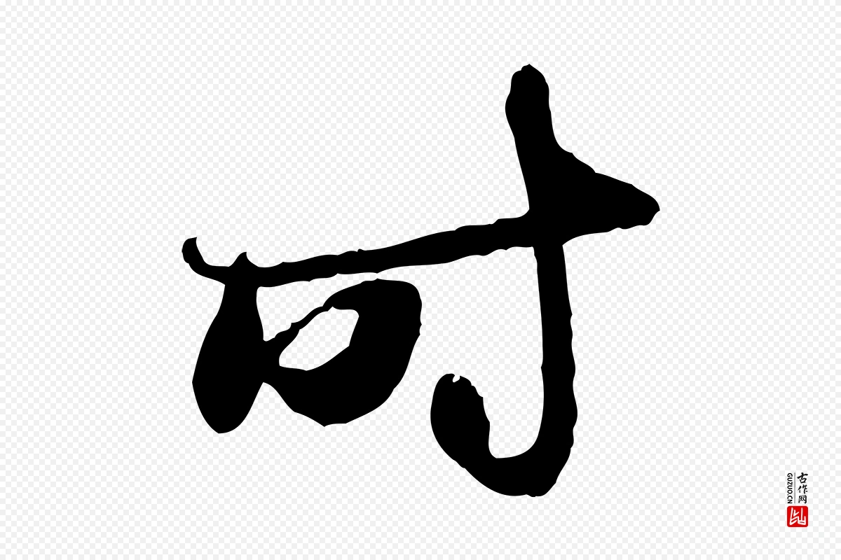 元代赵孟頫《与中峰札》中的“時(时)”字书法矢量图下载