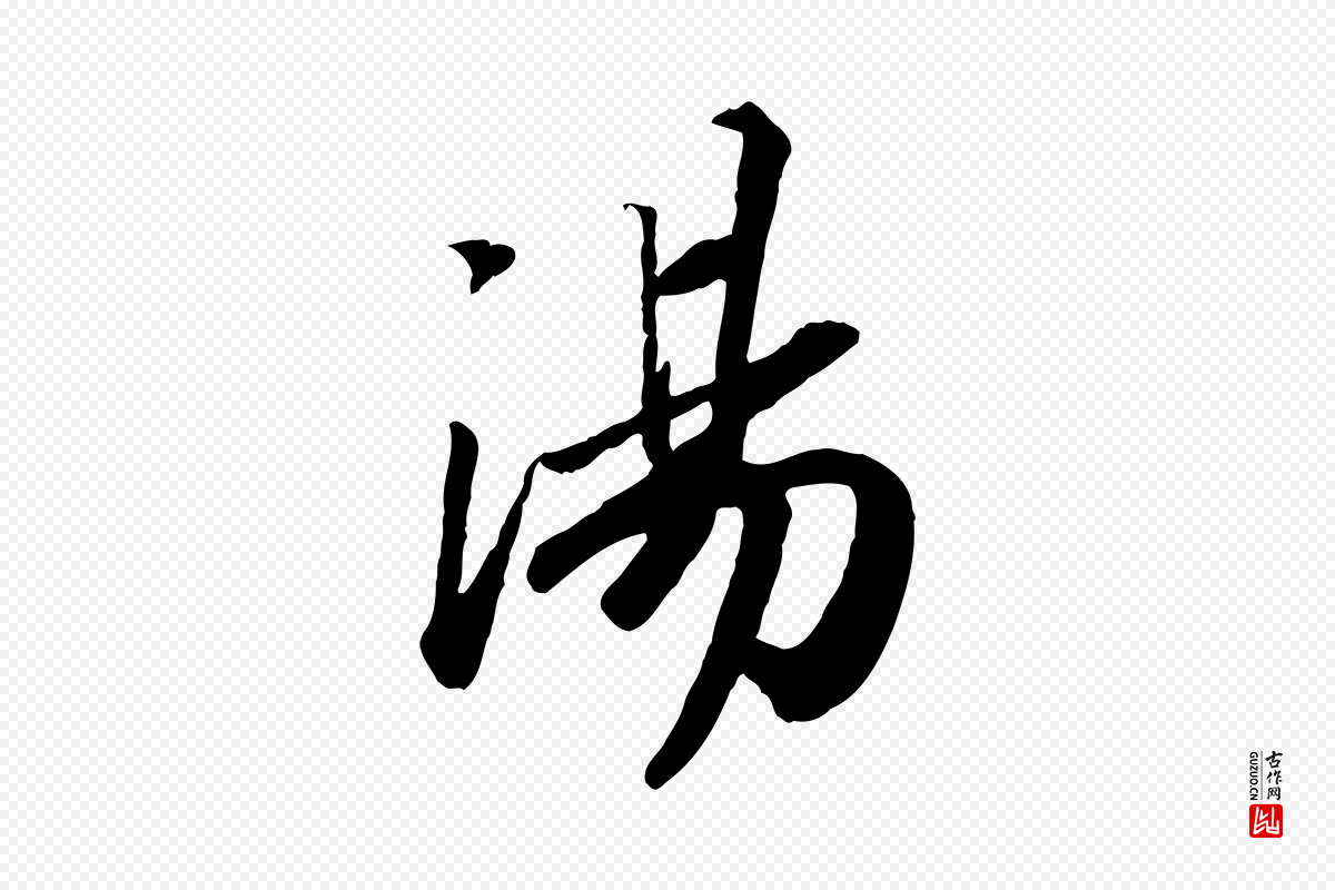 宋代高宗《书苏轼诗》中的“湯(汤)”字书法矢量图下载