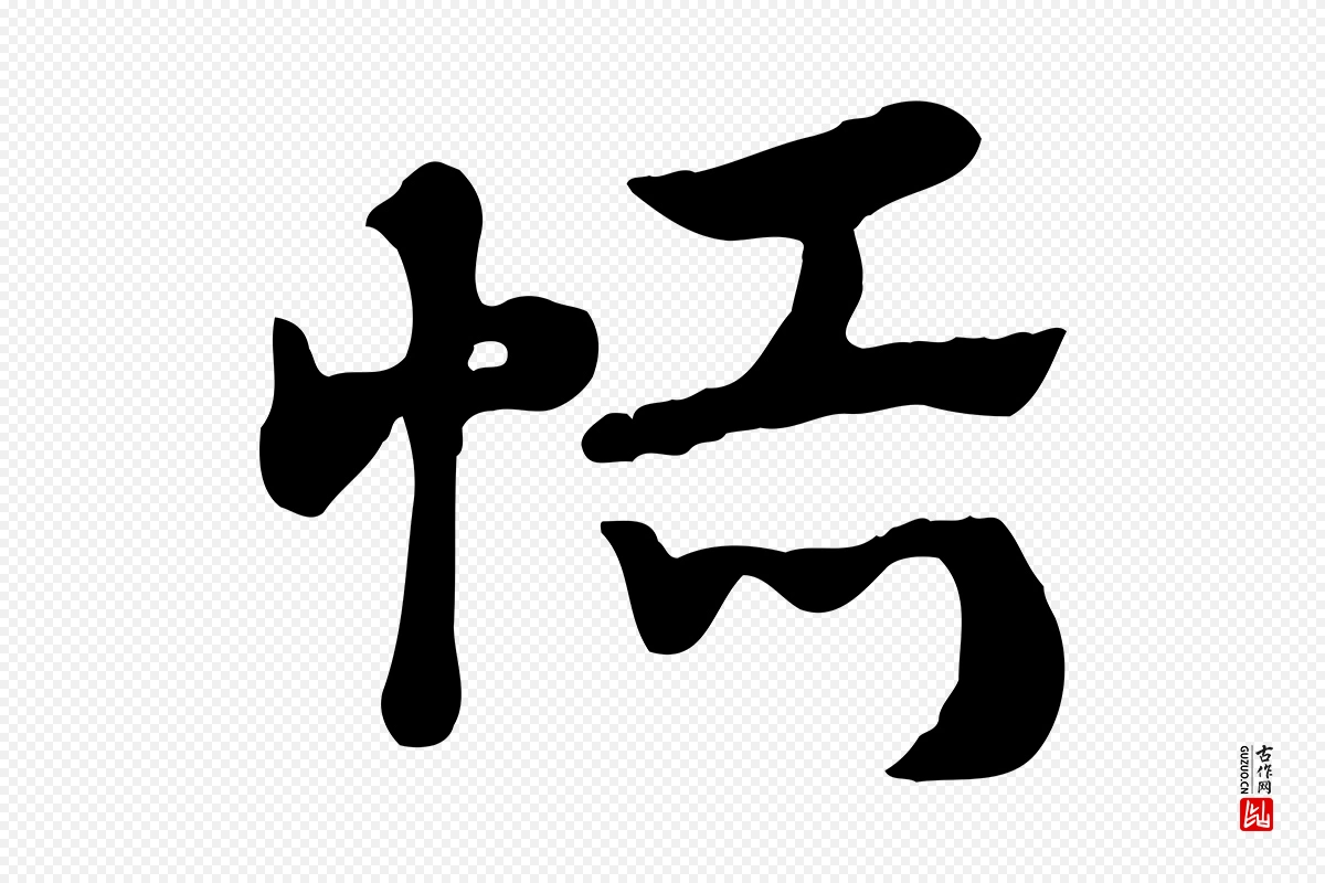 元代赵孟頫《急就章》中的“恬”字书法矢量图下载