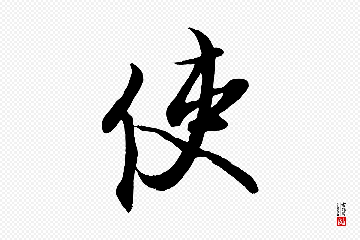 宋代蔡京《与宫使帖》中的“使”字书法矢量图下载