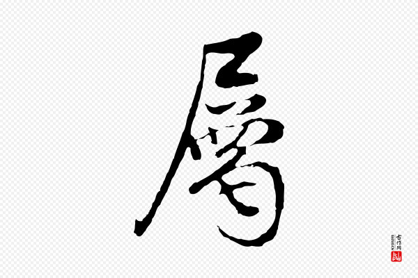 董其昌《邵康节先生自着无名公》屬(属)