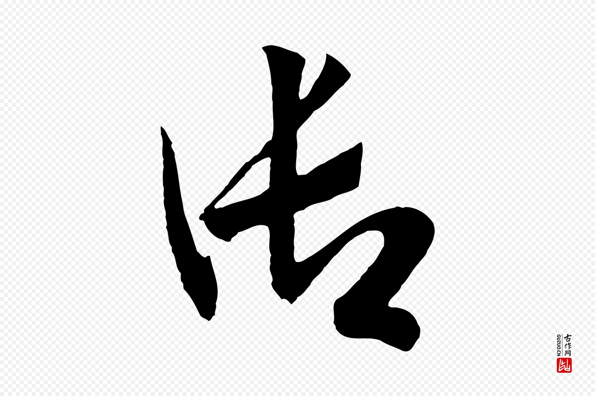 宋代高宗《洛神赋》中的“御”字书法矢量图下载