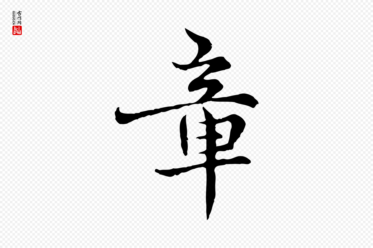 明代宋克《跋与师孟帖》中的“章”字书法矢量图下载