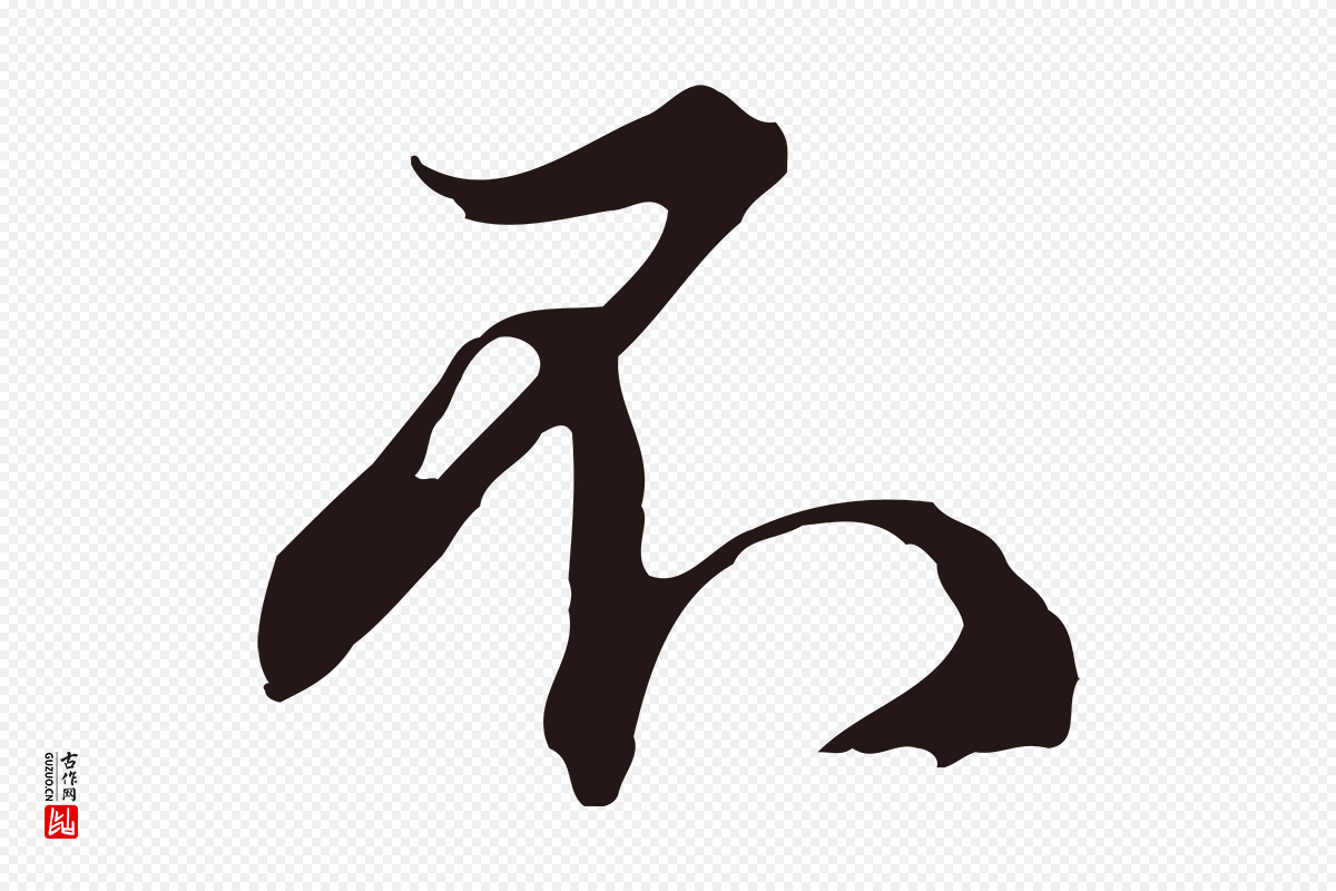 元代邓文原《邓佥事平安家书》中的“不”字书法矢量图下载