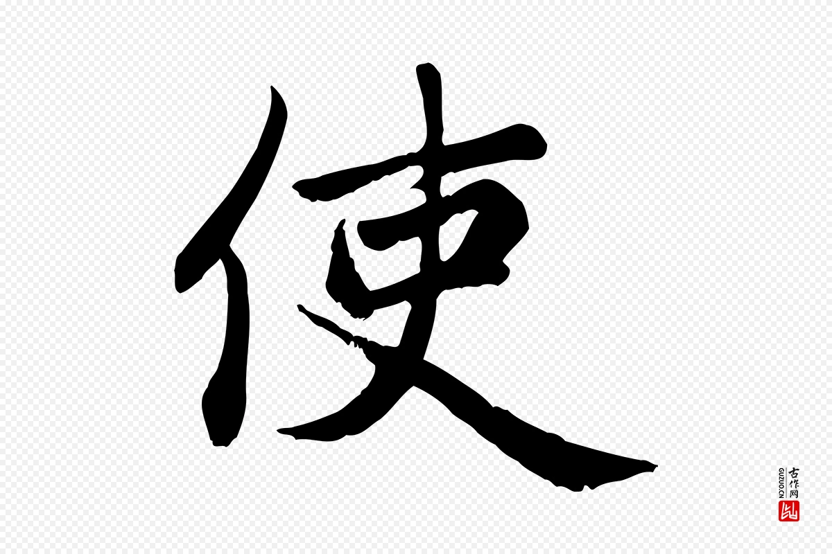 元代赵孟頫《卫淑媛墓志》中的“使”字书法矢量图下载