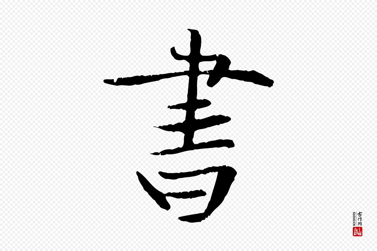 元代管道昇《与中峰帖》中的“書(书)”字书法矢量图下载