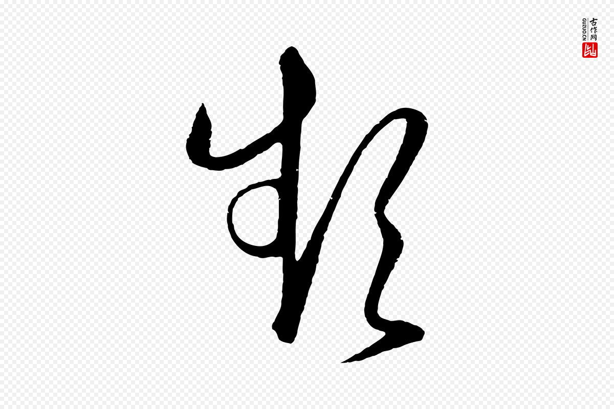 明代王守仁《龙江留别诗》中的“頻(频)”字书法矢量图下载