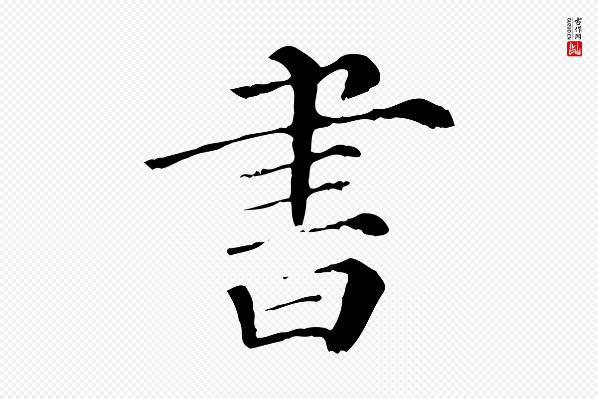 宋代曾布《与质夫帖》中的“書(书)”字书法矢量图下载