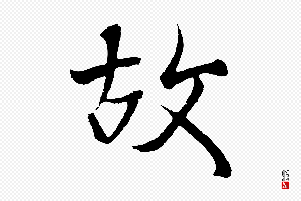 元代陆继善《双钩兰亭序》中的“故”字书法矢量图下载