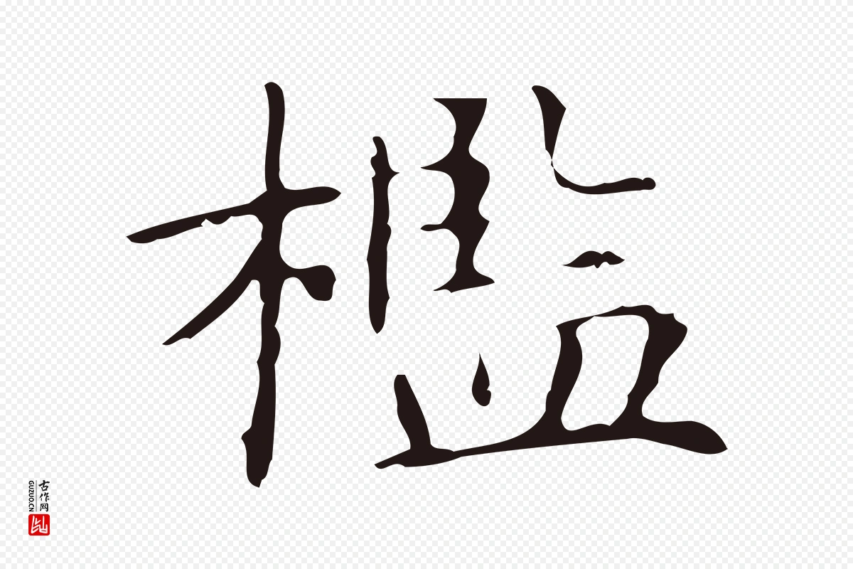 明代俞和《急就章释文》中的“檻(槛)”字书法矢量图下载