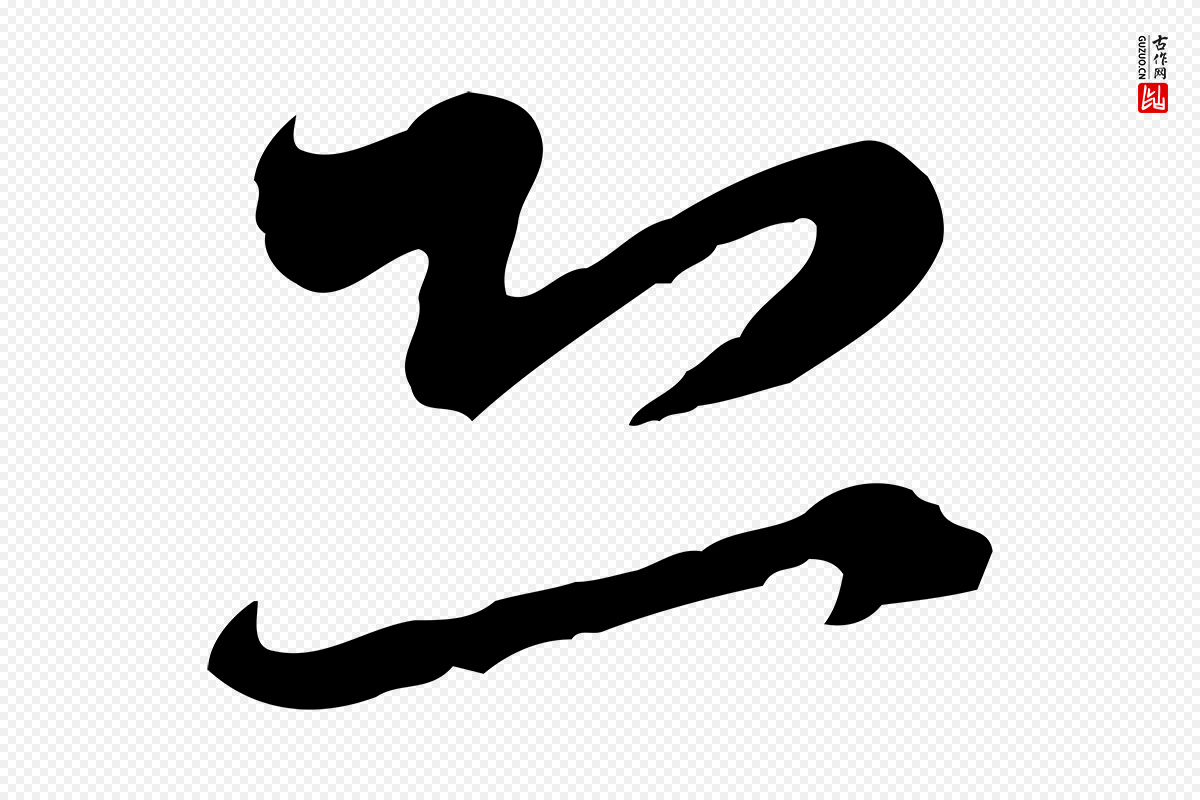 元代赵孟頫《与师孟帖》中的“恐”字书法矢量图下载