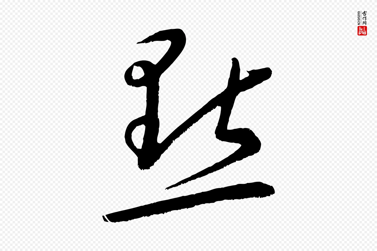 元代康里子山《颜鲁公论书帖》中的“點(点)”字书法矢量图下载