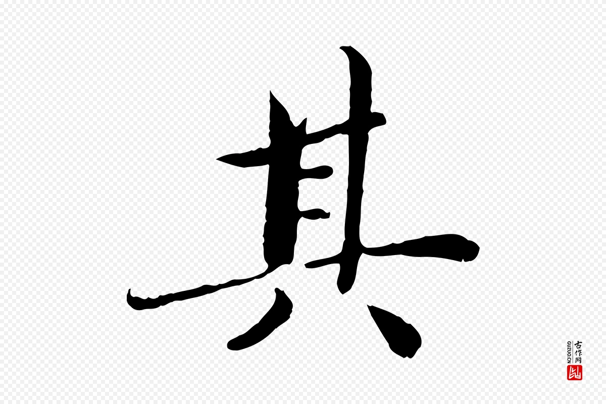 宋代蔡襄《进诗帖》中的“其”字书法矢量图下载