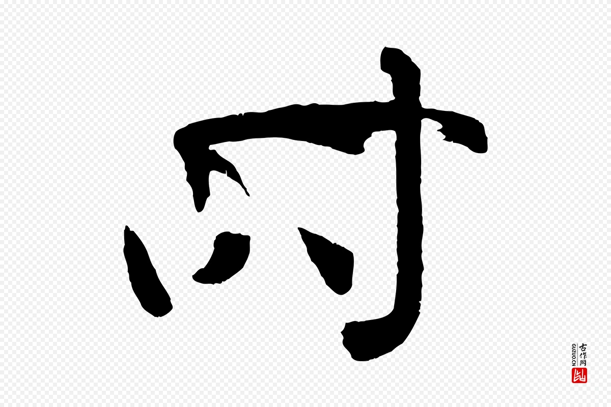 唐代孙过庭《书谱》中的“時(时)”字书法矢量图下载