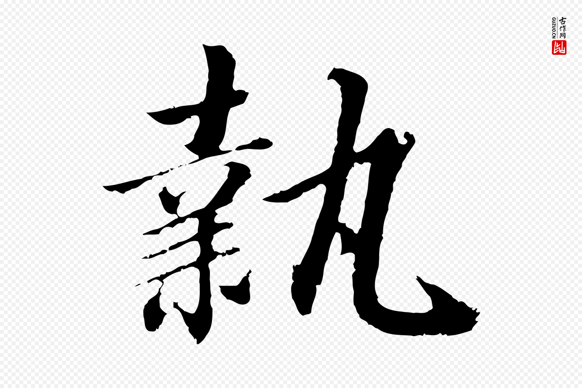 宋代高宗《千字文》中的“執(执)”字书法矢量图下载