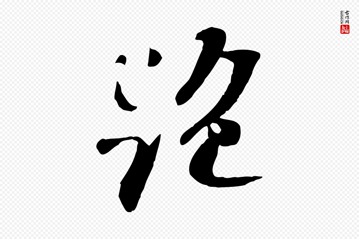 宋代苏迈《题郑天觉画帖》中的“絕(绝)”字书法矢量图下载