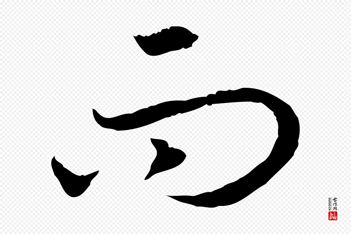 宋代高宗《嵇康养生论》中的“而”字书法矢量图下载