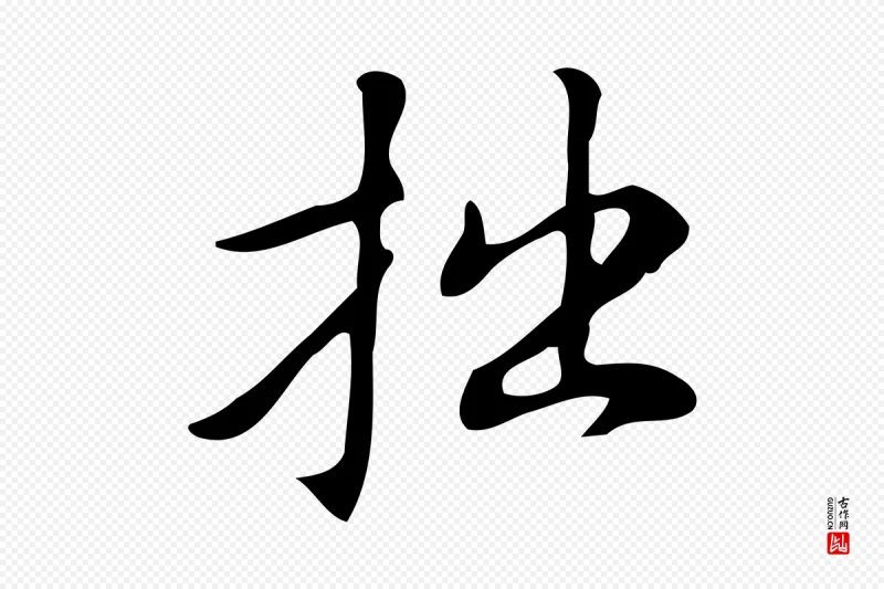 明代汪道会《跋临东方先生画赞》中的“拙”字书法矢量图下载