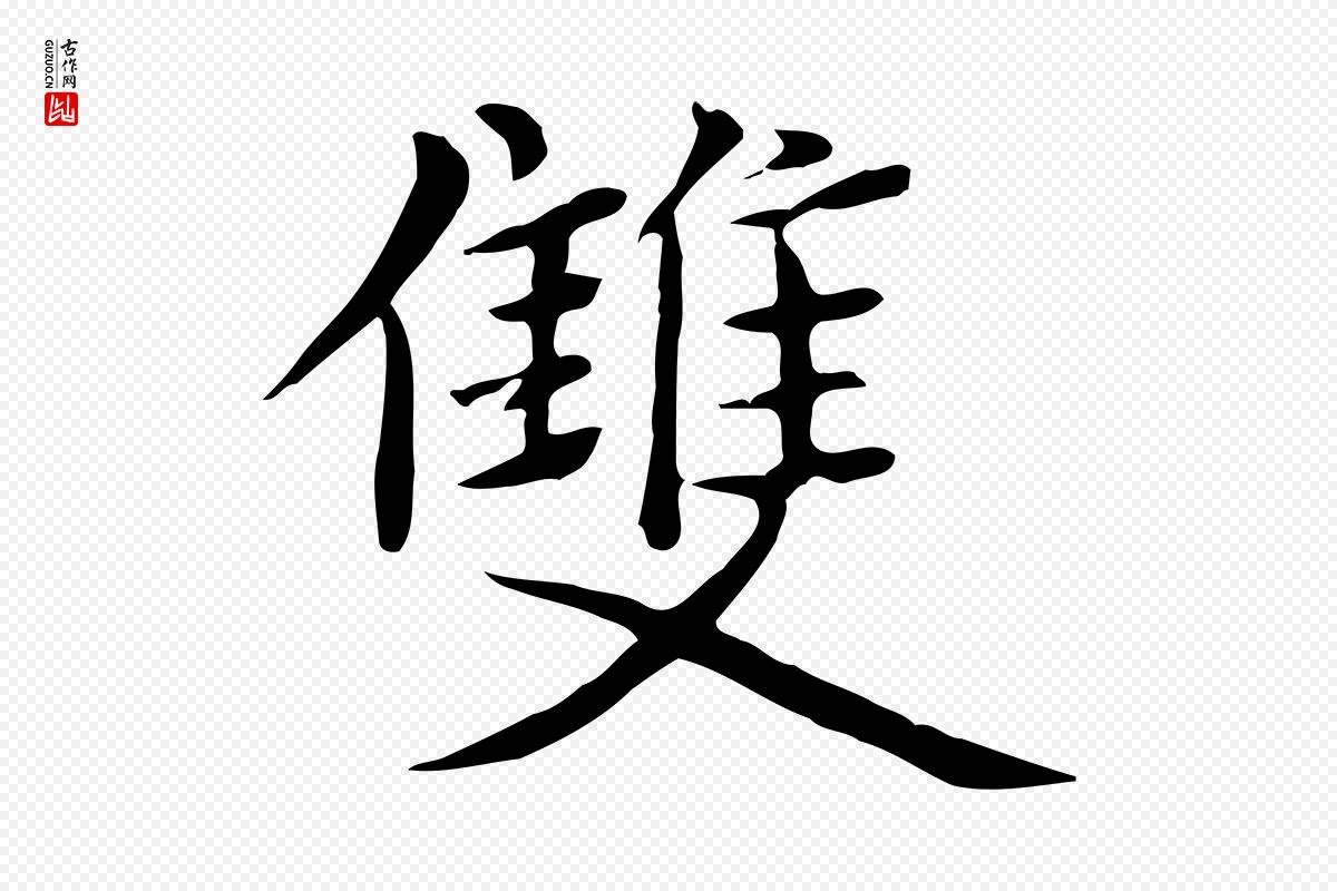 元代张雨《跋万岁通天进帖》中的“雙(双)”字书法矢量图下载