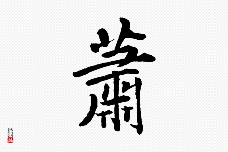 清代《三希堂法帖》中的“蕭(萧)”字书法矢量图下载