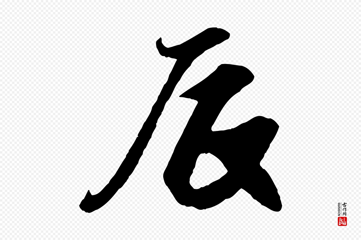 宋代王份《与钦止帖》中的“辰”字书法矢量图下载