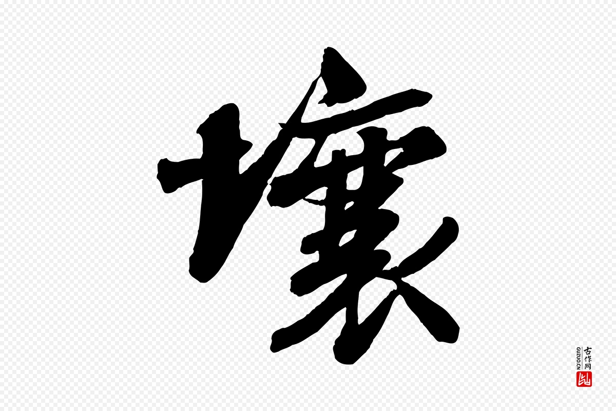 宋代苏轼《书杜诗帖》中的“壤”字书法矢量图下载