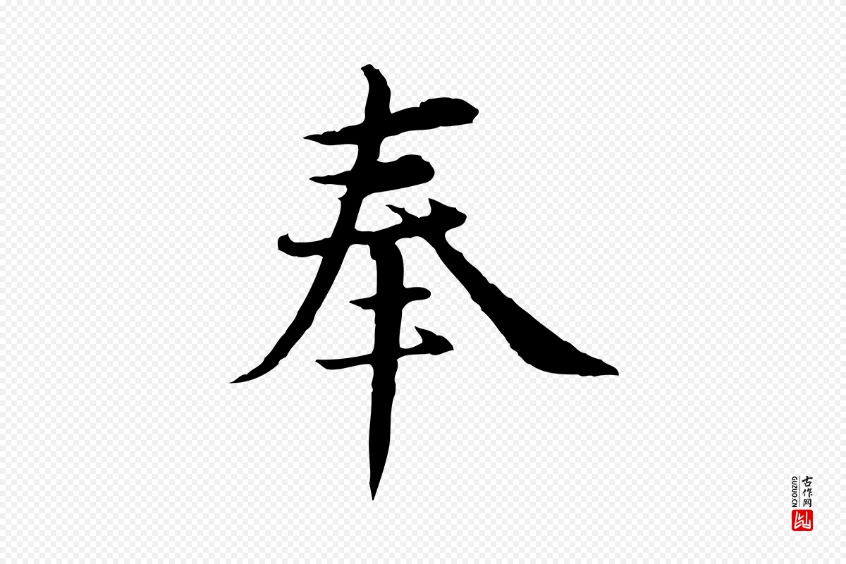 元代沈右《与仲长帖》中的“奉”字书法矢量图下载