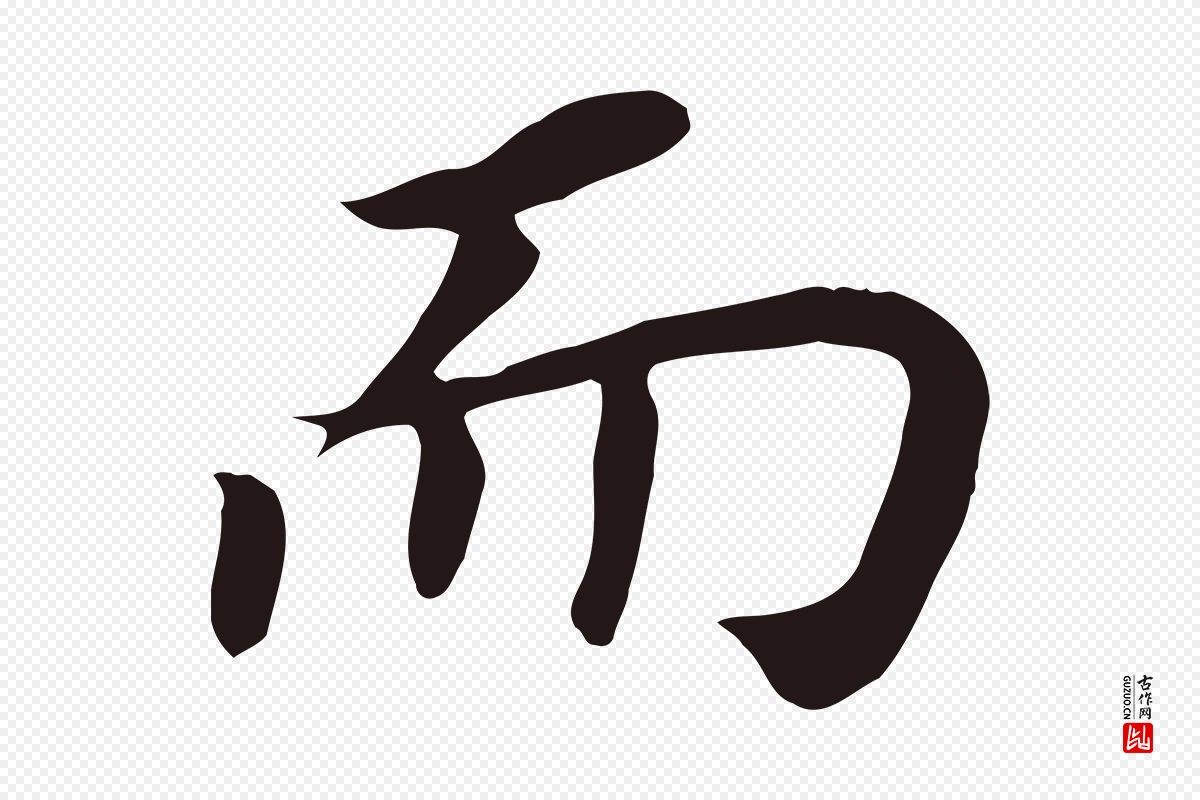 明代董其昌《跋孝经》中的“而”字书法矢量图下载