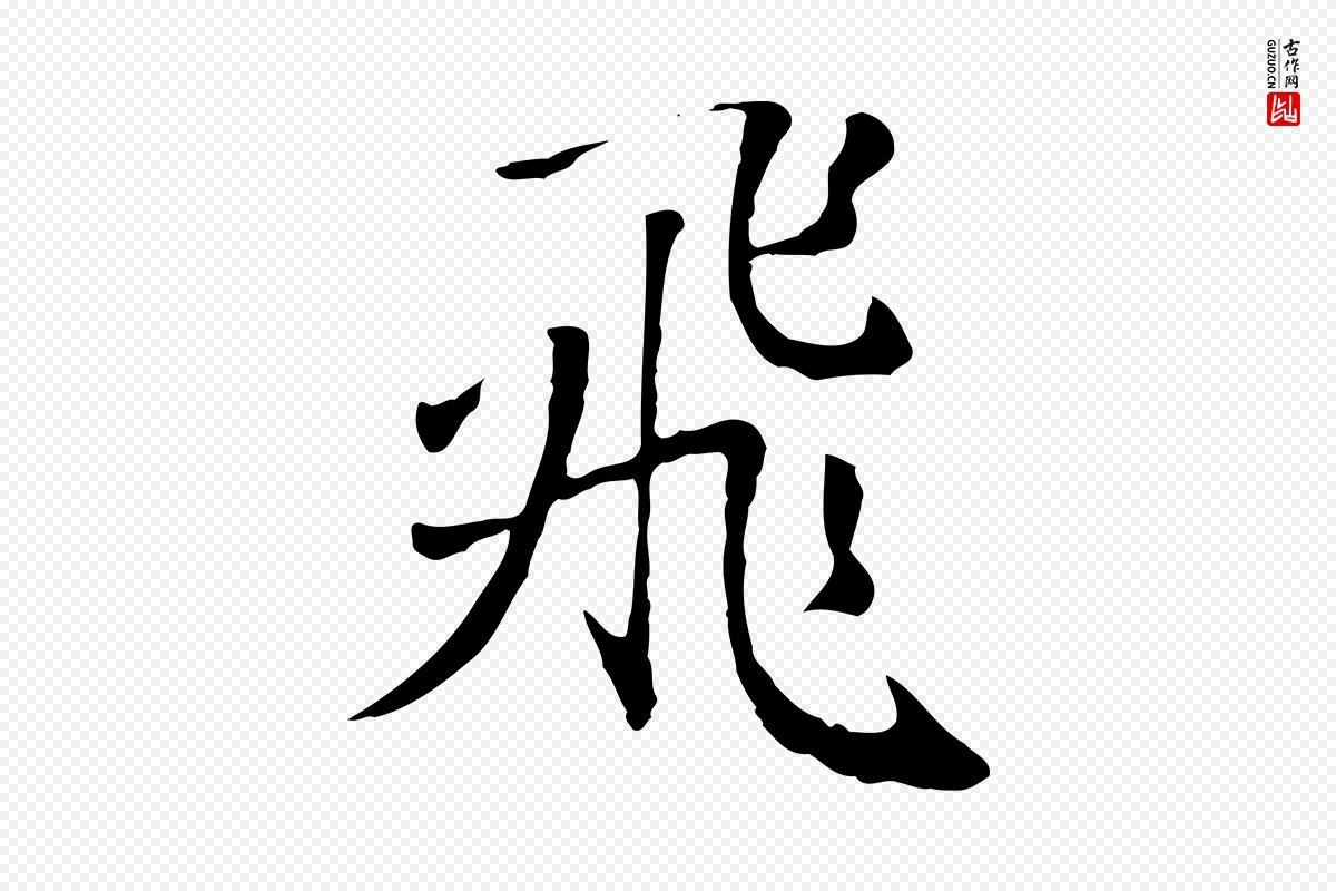 元代赵孟頫《归去来并序》中的“飛(飞)”字书法矢量图下载