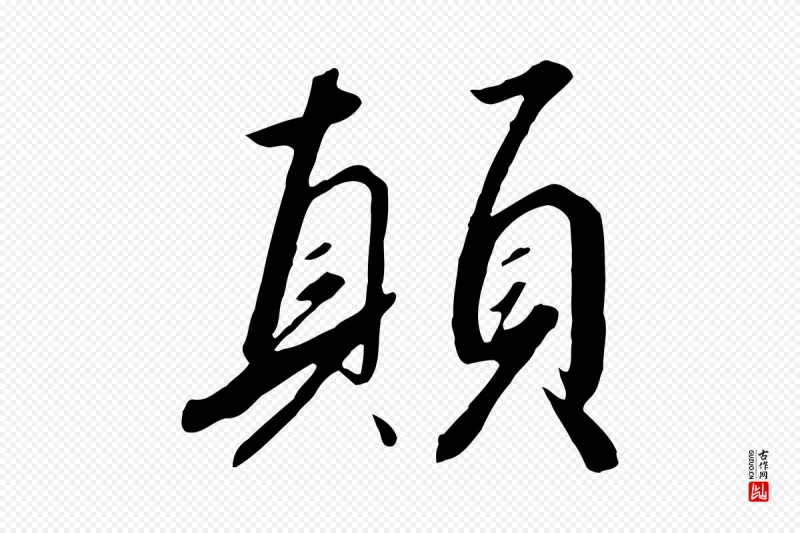 宋代高宗《千字文》中的“顛(颠)”字书法矢量图下载