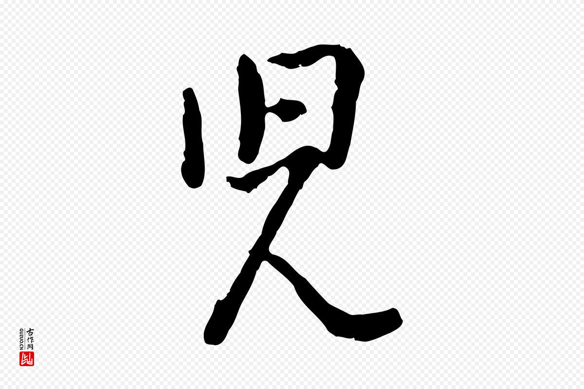 宋代吴说《多庆帖》中的“兒(儿)”字书法矢量图下载