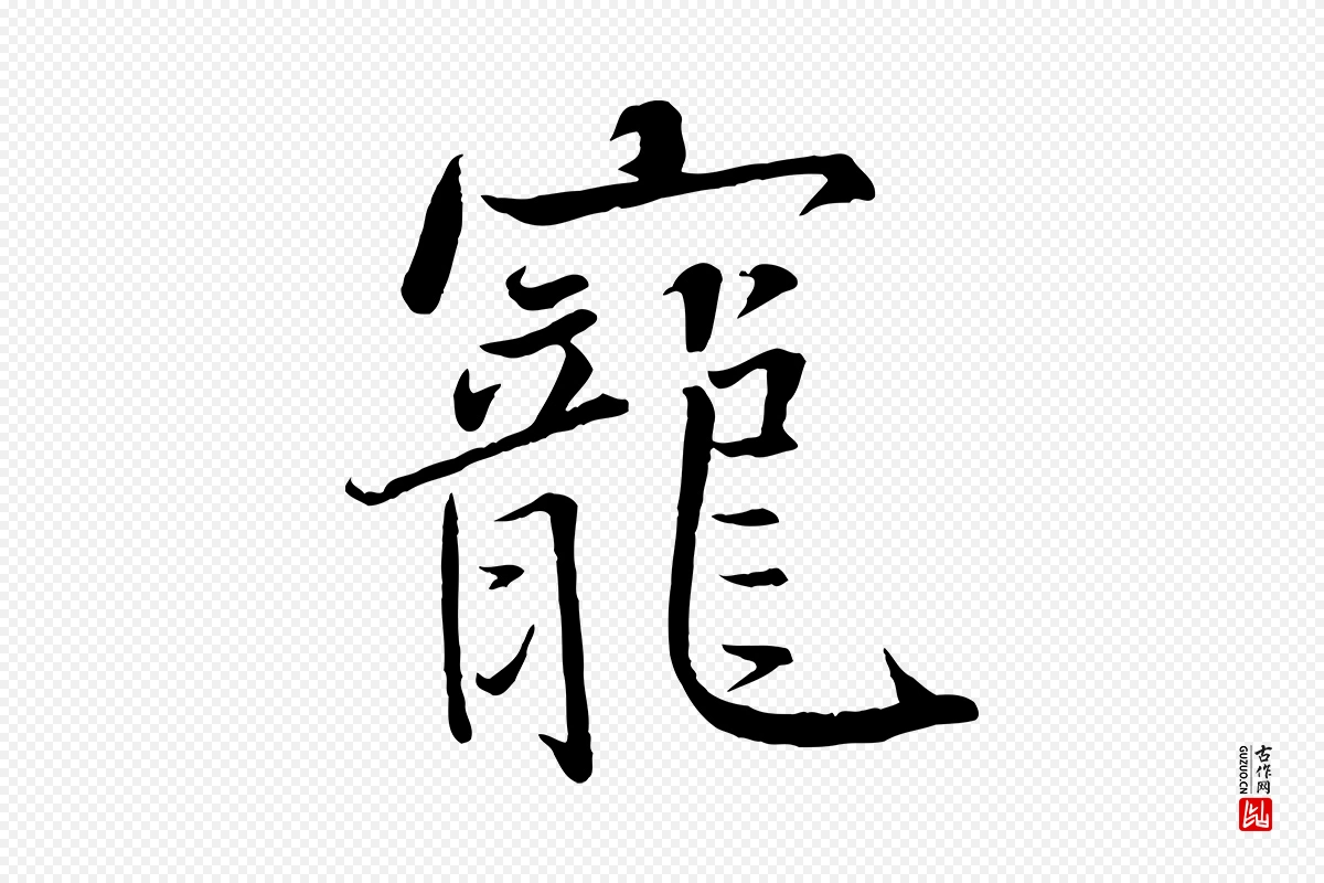 宋代沈辽《与颖叔帖》中的“寵(宠)”字书法矢量图下载