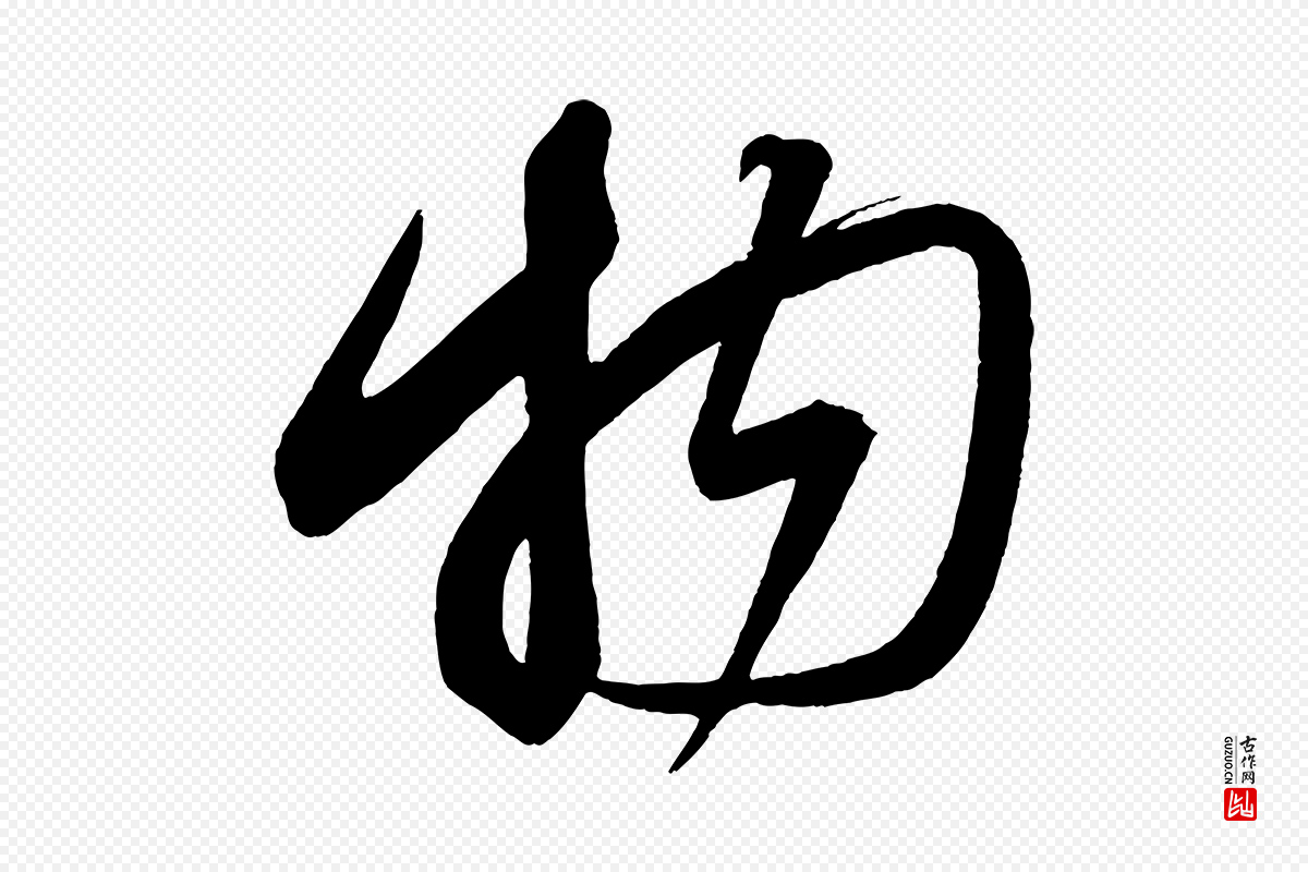 宋代蔡襄《笔精帖》中的“物”字书法矢量图下载