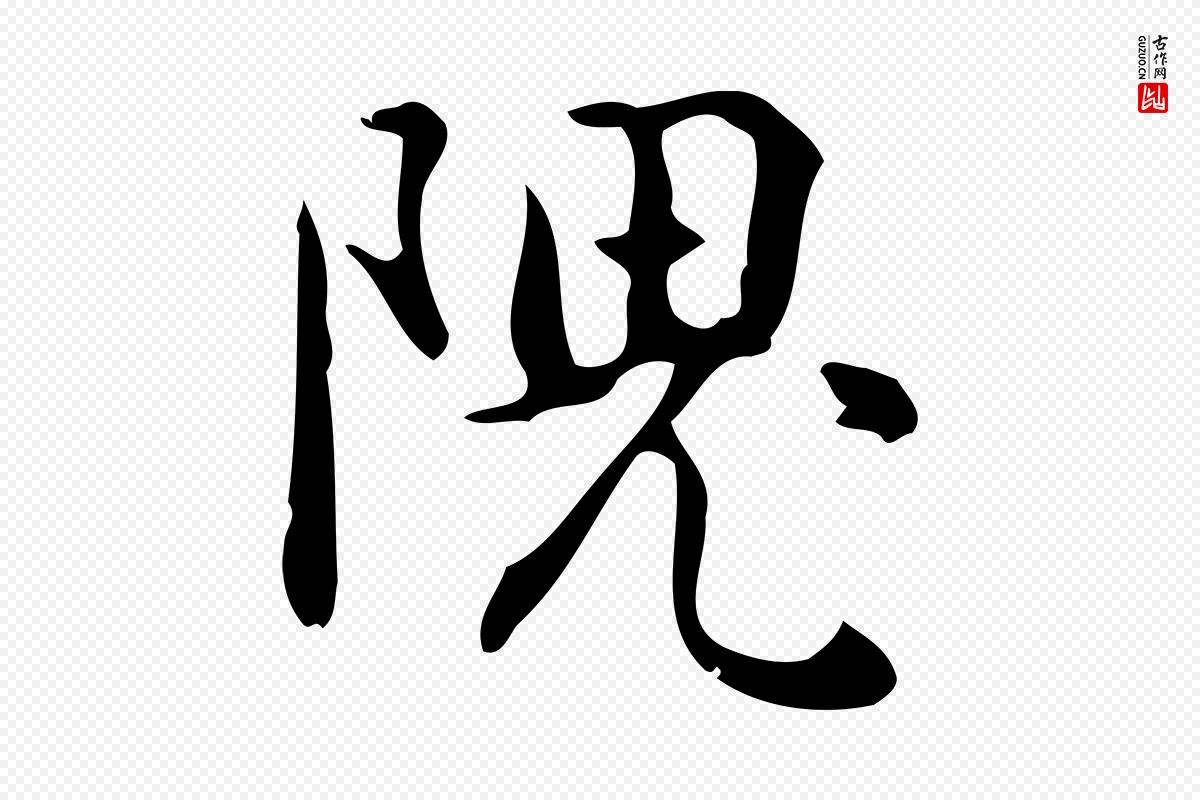 元代乃贤《南城咏古》中的“隗”字书法矢量图下载