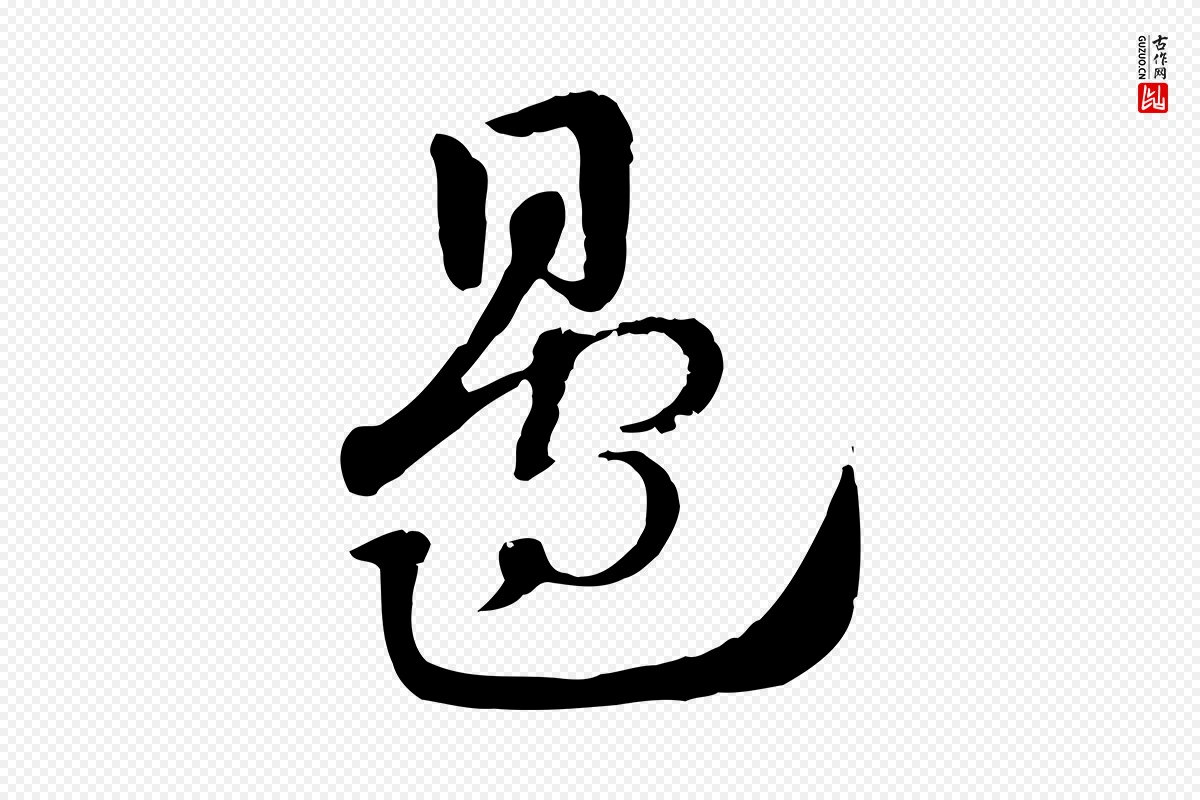 元代赵孟頫《急就章》中的“邊(边)”字书法矢量图下载