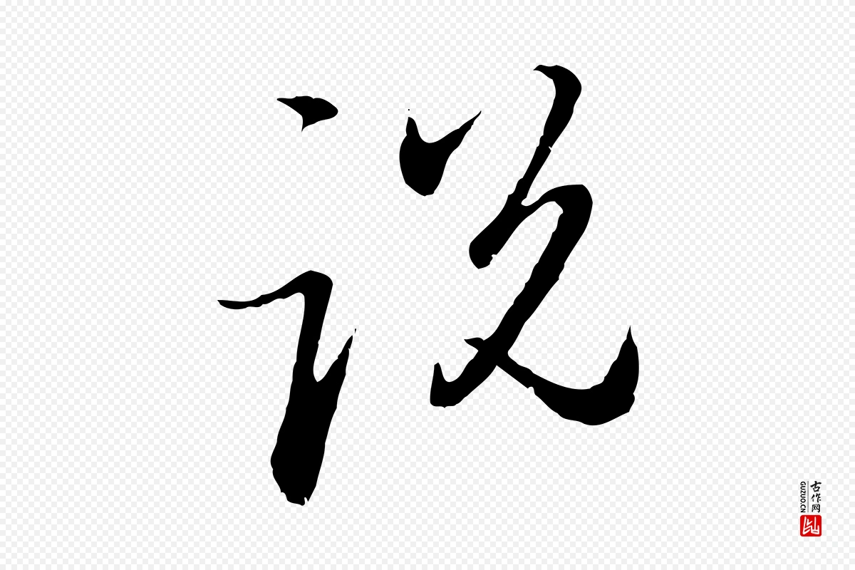 元代赵孟頫《与孙行可帖》中的“說(说)”字书法矢量图下载