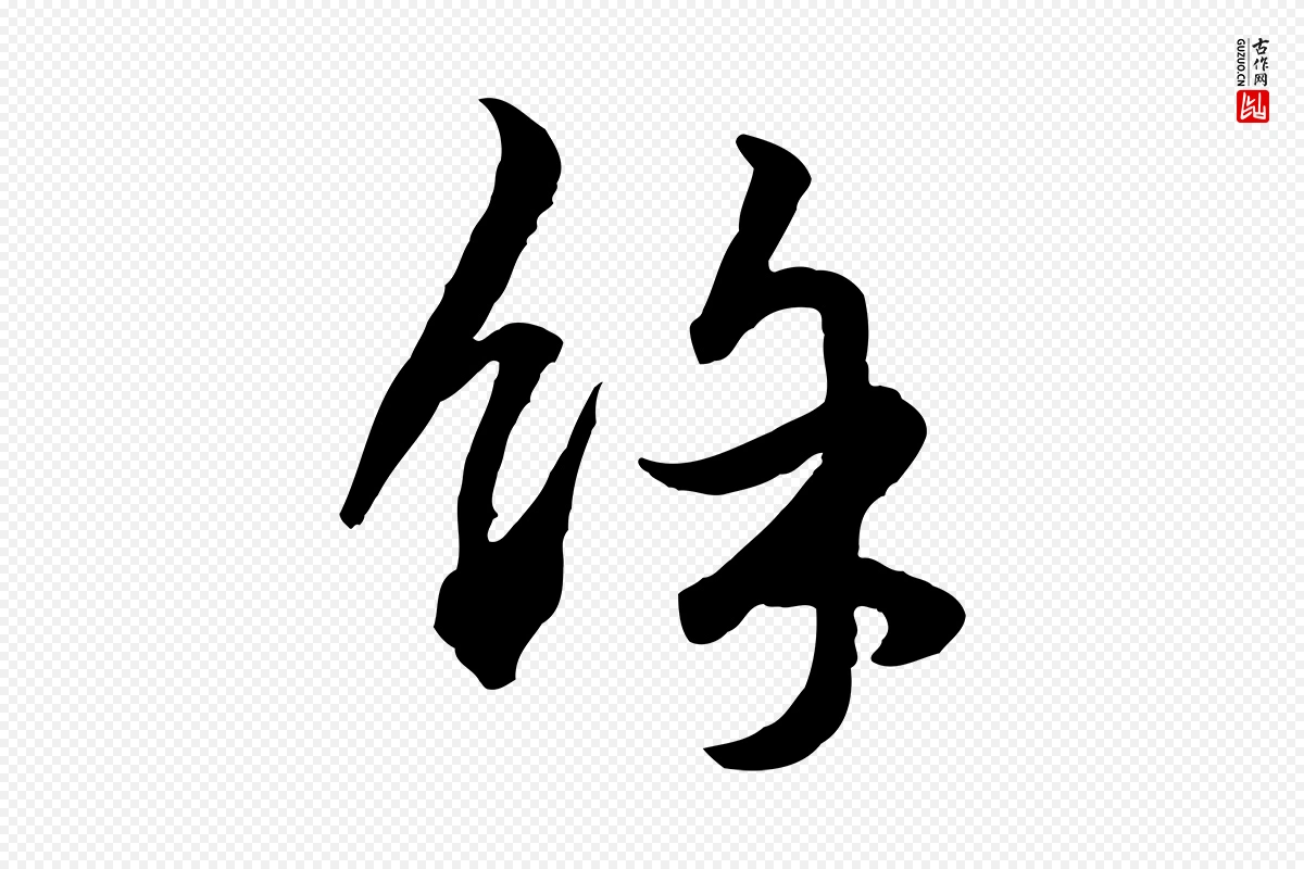 元代赵孟頫《绝交书》中的“餘(余)”字书法矢量图下载