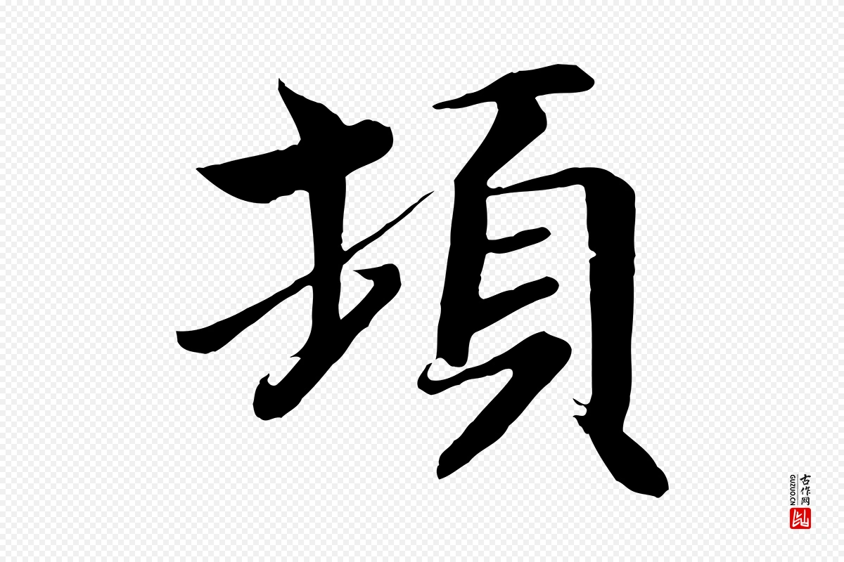 唐代《万岁通天进帖》中的“頓(顿)”字书法矢量图下载