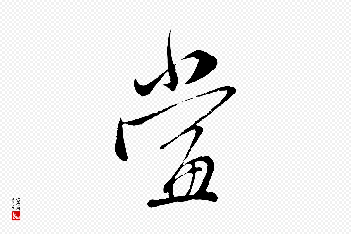 元代赵孟頫《与师孟帖》中的“當(当)”字书法矢量图下载