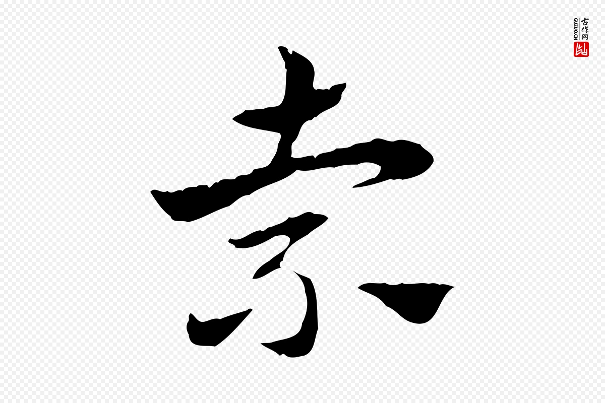 元代赵孟頫《急就章》中的“索”字书法矢量图下载