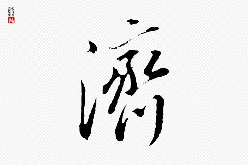 明代董其昌《仿颜苏三帖》中的“濟(济)”字书法矢量图下载