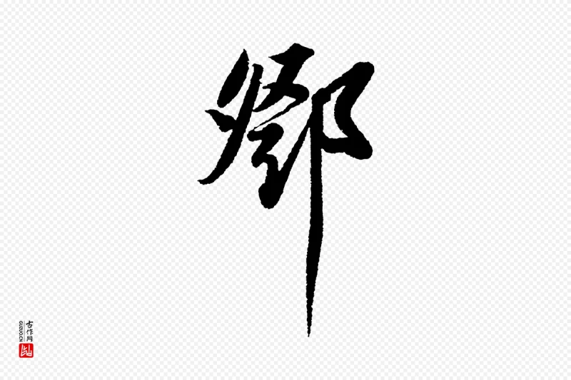 宋代苏轼《武昌西山诗》中的“鄧(邓)”字书法矢量图下载