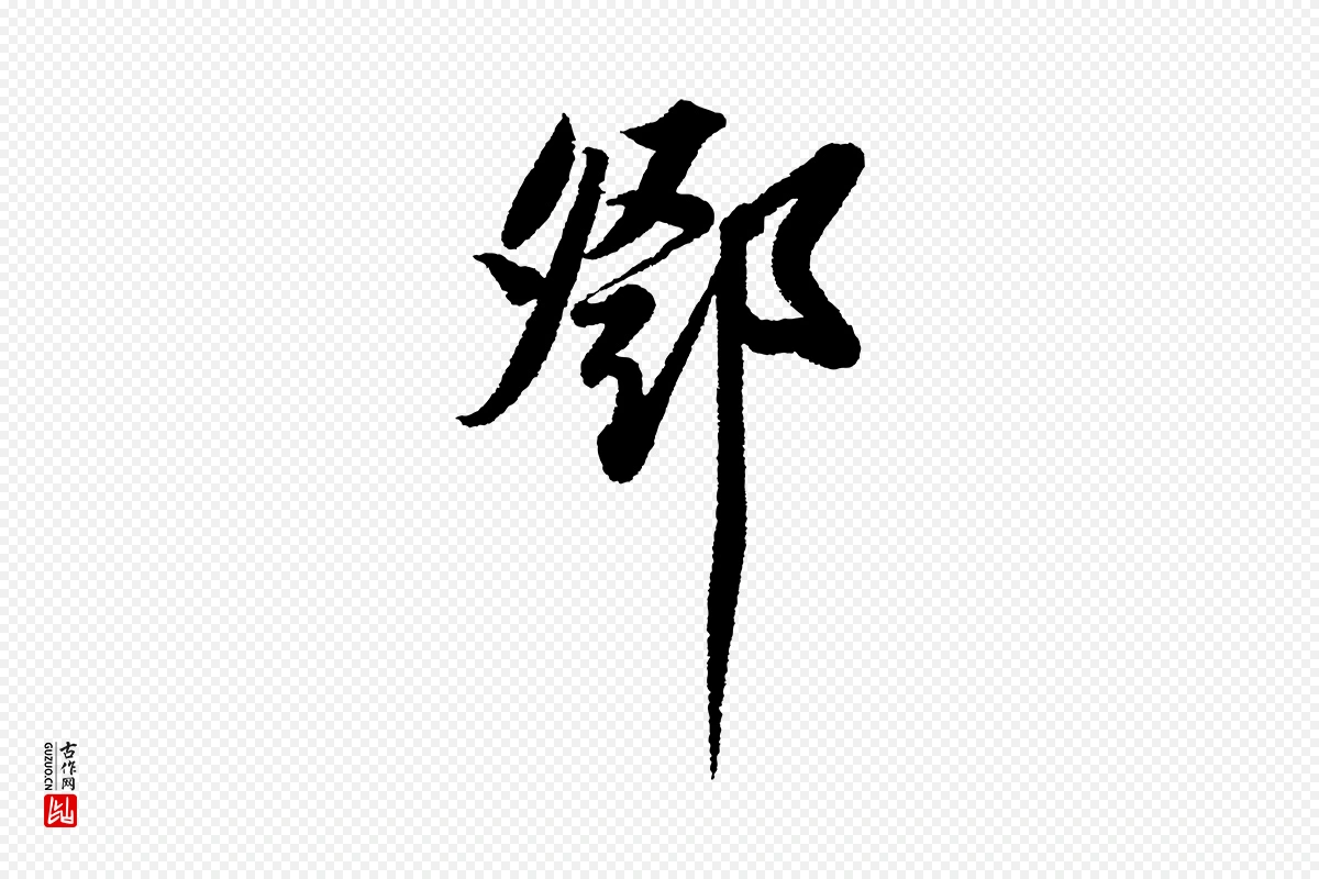 宋代苏轼《武昌西山诗》中的“鄧(邓)”字书法矢量图下载