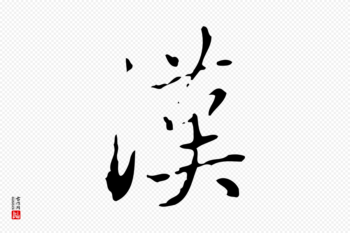 元代赵孟頫《与进之帖》中的“漢(汉)”字书法矢量图下载