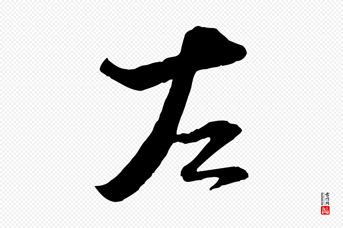 宋代陆游《与原伯帖》中的“左”字书法矢量图下载