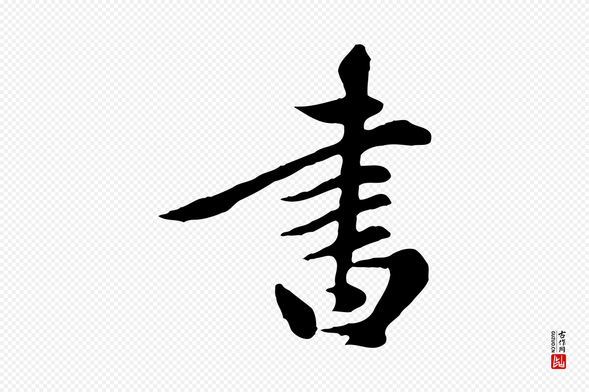 元代陈从龙《跋保母帖》中的“書(书)”字书法矢量图下载