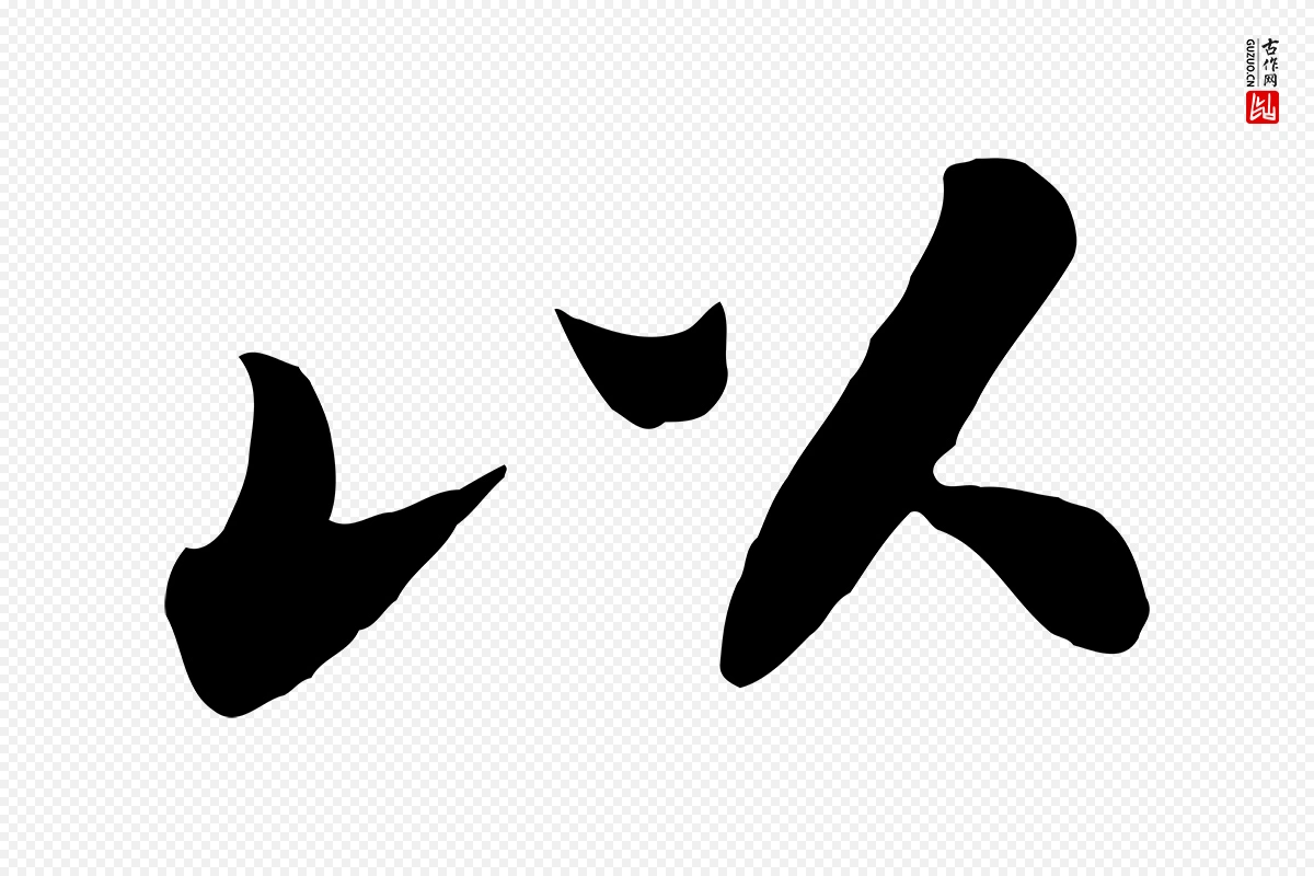 宋代苏轼《春帖子词》中的“以”字书法矢量图下载